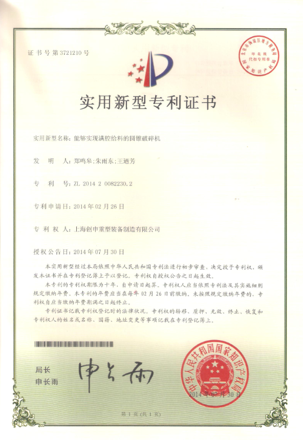 能夠?qū)崿F(xiàn)活塞腔給料的圓錐破碎機(jī)專利證書