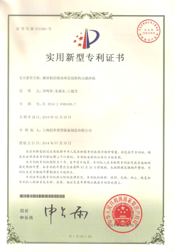 破碎機的軸承座連接機構及破碎機專利證書